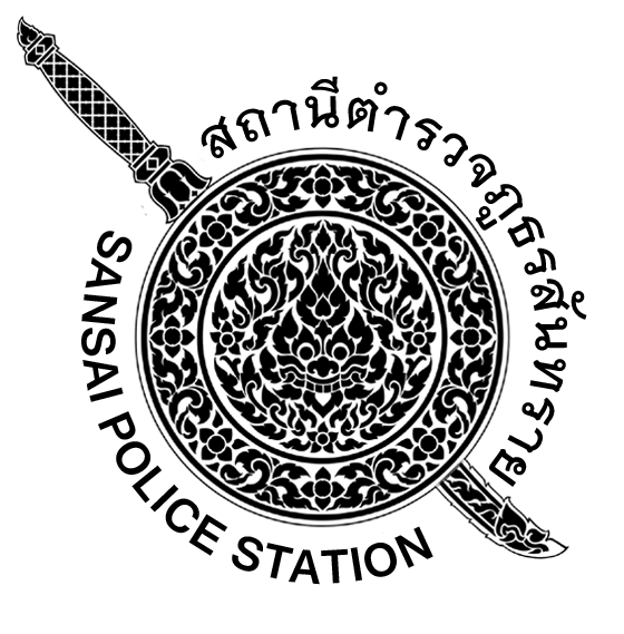 สถานีตำรวจภูธรสันทราย จังหวัดเชียงใหม่ logo