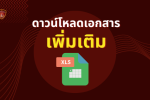 ปกเอกสารเพิ่มXLS