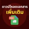 ปกเอกสารเพิ่มXLS