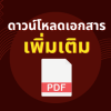 ปกเอกสารเพิ่มpDF