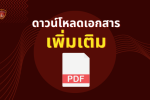 ปกเอกสารเพิ่มpDF