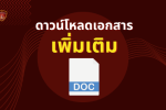 ปกเอกสารเพิ่มเDoc
